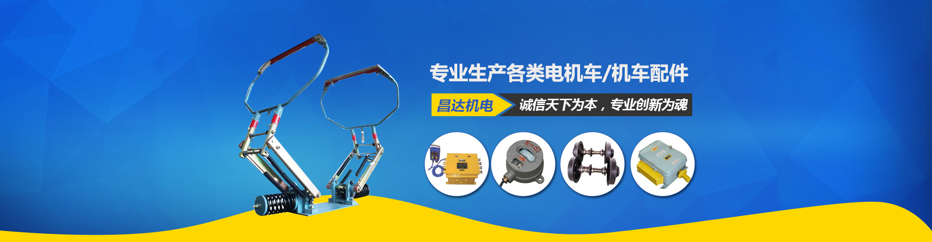 湘潭昌達機電有限公司_電機生產(chǎn)廠(chǎng)家|湖南電機車(chē)銷(xiāo)售|機車(chē)配件